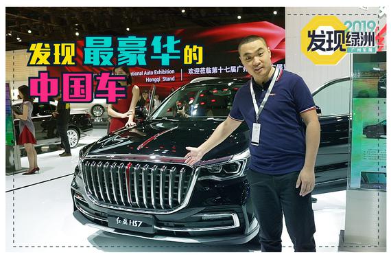 2019广州车展视频：发现最豪华的中国车