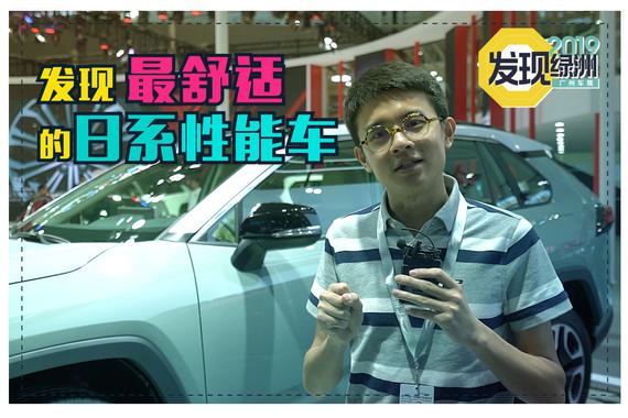 2019广州车展视频：发现最舒适的日系性能车