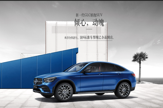 11.23 奔驰GLC Coupe上市营销