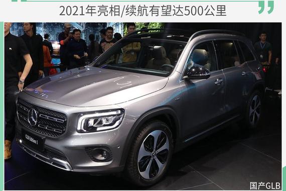 奔驰将推EQB 2021年亮相/续航有望达500公里