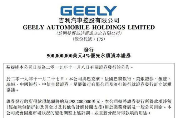 吉利将发行约5亿美元优先永续资本证券