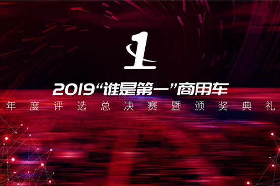 2019“谁是第一”商用车年度评选颁奖典礼圆满收官