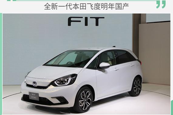 全新一代本田飞度明年国产 继续搭载四缸发动机