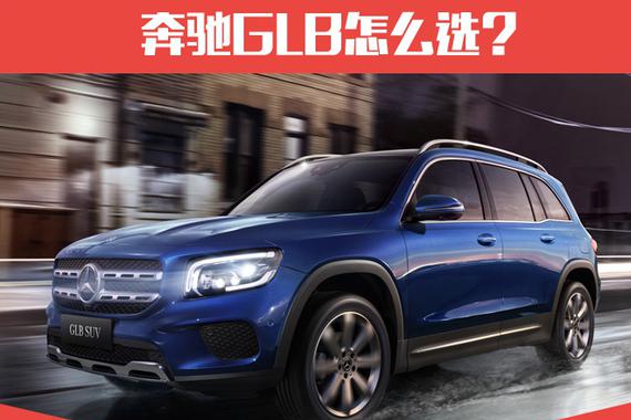 中配时尚型性价比最高 奔驰GLB购车手册