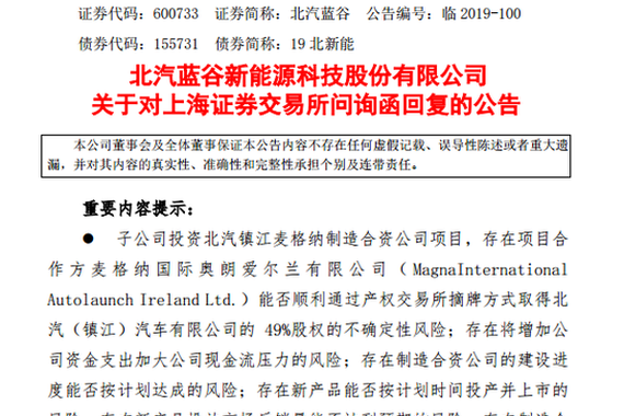 北汽蓝谷回复上交所问询函：遭质疑两项目方案领先有优势