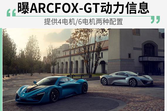 曝ARCFOX-GT动力信息 提供4电机/6电机两种配置