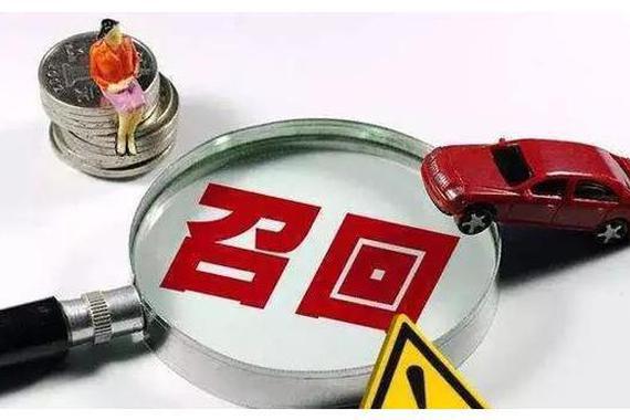 2019年汽车召回总量近600万辆 以气囊、安全带等零部件故障居多