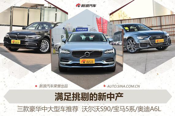 三款豪华中大型车推荐