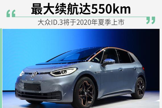 最大续航达550km 大众ID.3将于2020年夏季上市