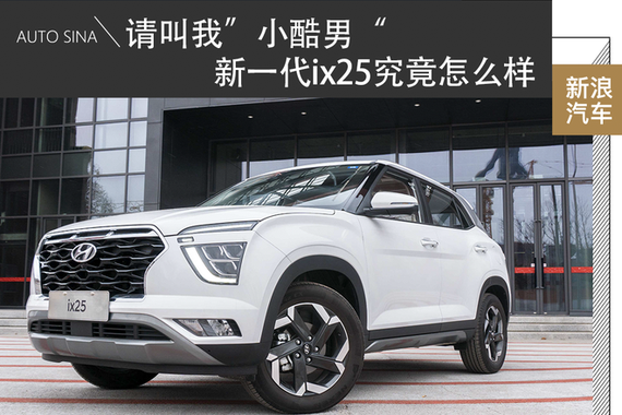请叫我“小酷男” 新一代ix25能否俘获年轻人的心？