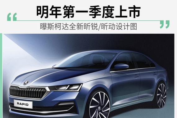 曝斯柯达全新昕锐/昕动设计图 明年第一季度上市