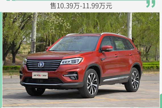 长安CS75新增三款车型 售10.39万-11.99万元