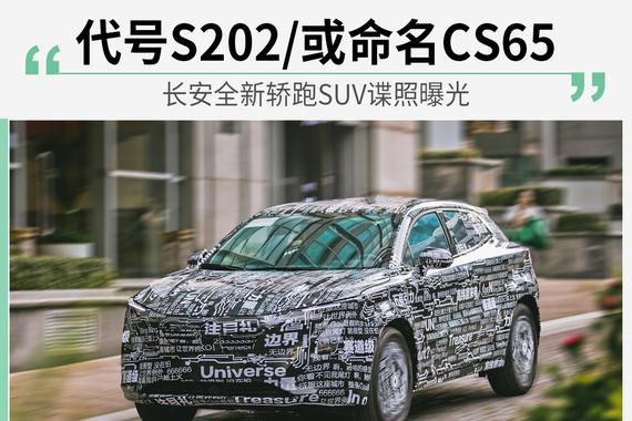 代号S202/或命名CS65 长安全新轿跑SUV谍照曝光