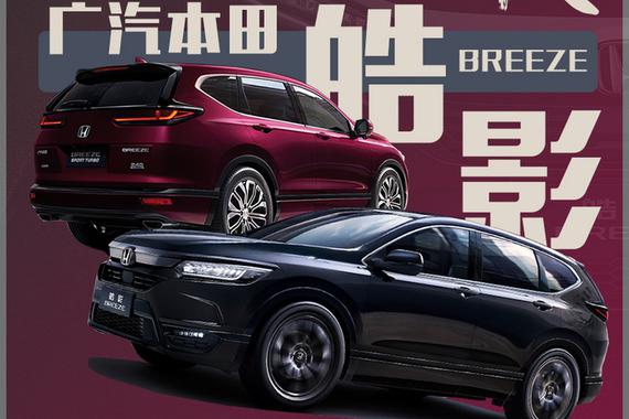 是“最美本田”还是“CR-V换壳”？ 全新皓影告诉你！