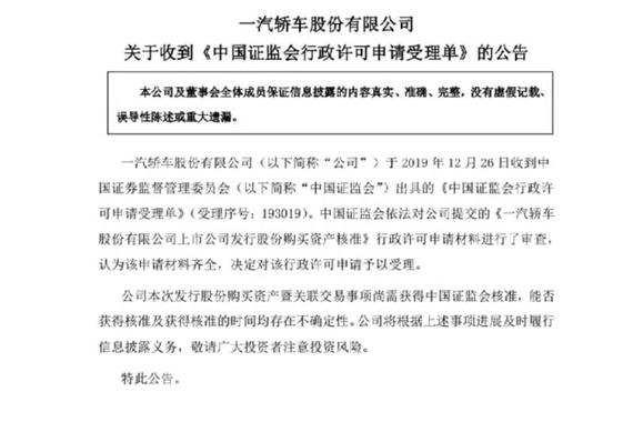 一汽轿车发布公告 重大重组事宜已被证监会受理