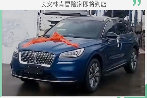 有望明年一季度上市 长安林肯冒险家即将到店
