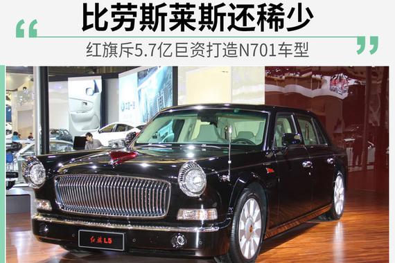 红旗斥5.7亿巨资打造N701车型 明年底投产