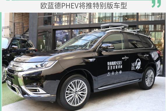 欧蓝德PHEV将推特别版车型 东京改装展亮相