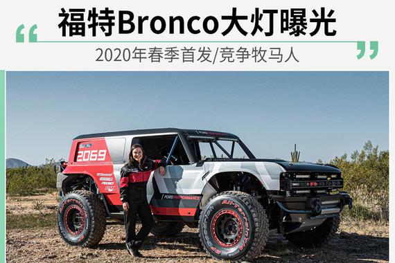 2020年春季首发 福特Bronco大灯曝光