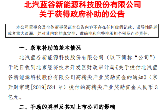 北汽蓝谷收到高精尖产业奖励3亿元