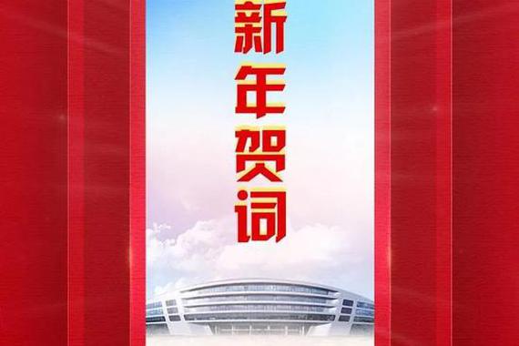 北汽党委书记徐和谊新年致辞：2020年将继续澎湃前行