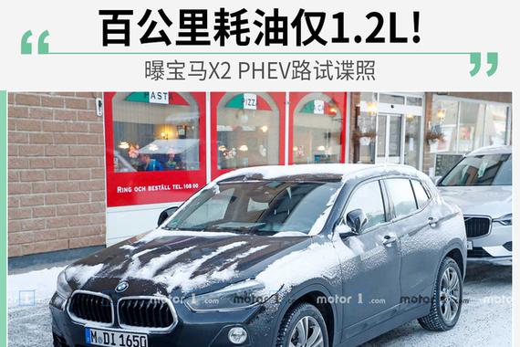 宝马X2 PHEV路试曝光