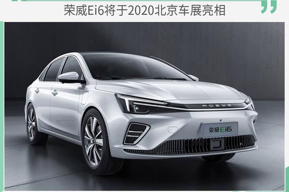 荣威Ei6将于2020北京车展亮相 续航达600公里