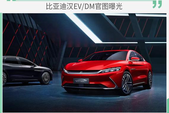比亚迪汉官图曝光 两种动力/或六月上市