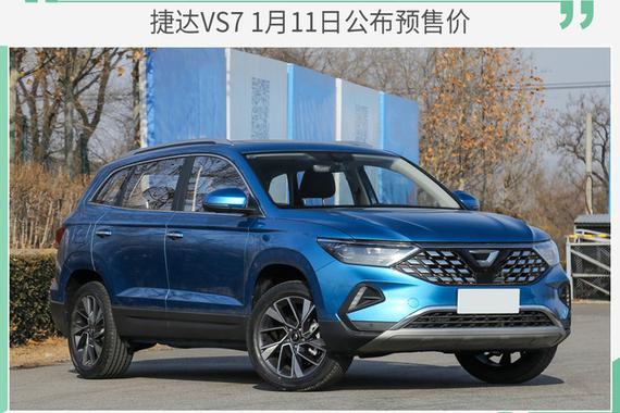 捷达VS7 1月11日公布预售价 第一季度上市