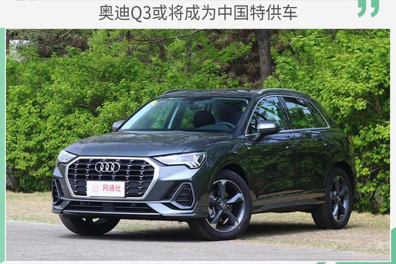 奥迪Q3将“专供“中国？ 换装1.5T发动机