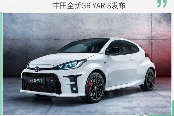 百公里加速不到5.5秒 丰田全新GR YARiS亮相