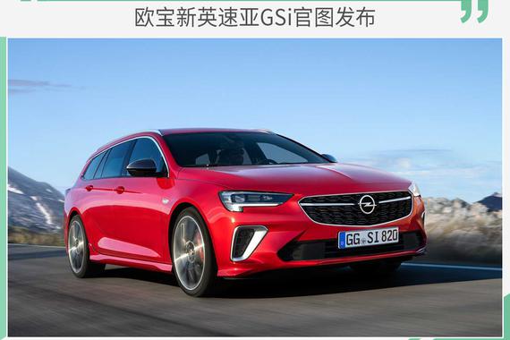 欧宝新英速亚GSi官图发布 2.0T发动机+9AT变速箱