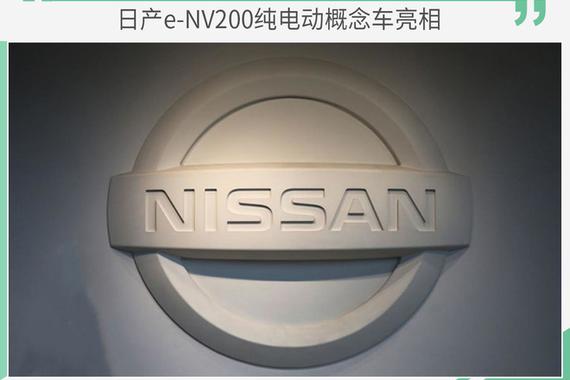 探寻新盈利方向 日产e-NV200纯电动概念车亮相