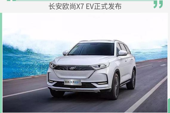 NEDC续航达405公里 长安欧尚X7 EV正式发布