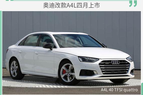 改款奥迪A4L首搭全新信息娱乐平台 4月上市