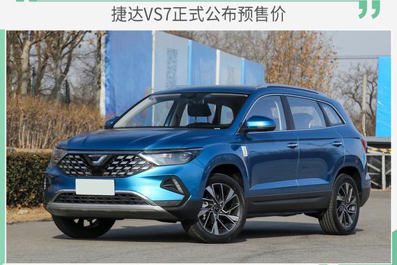 捷达VS7正式公布预售价 11.18万-14.28万元