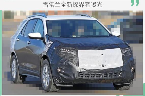 雪佛兰新款探界者曝光 外观大变/或年内上市