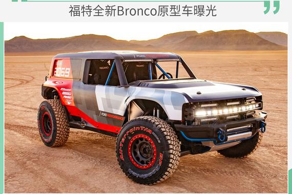 福特全新Bronco原型车曝光 2020年海外车展发布
