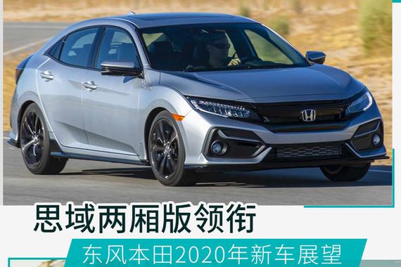 不仅仅是思域两厢 东风本田2020年新车展望