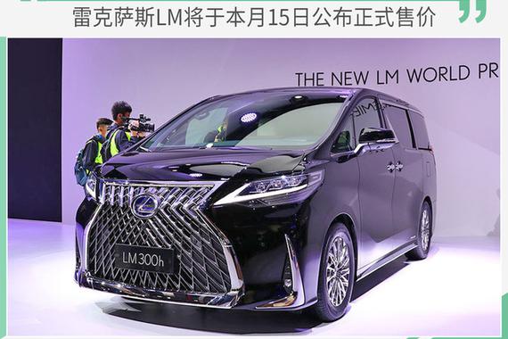 取消预售 雷克萨斯LM将于本月15日公布售价