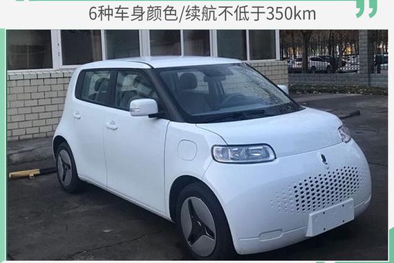 6种车身颜色/续航不低于350km 欧拉R2申报图曝光