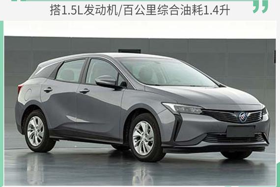 综合油耗1.4L 别克微蓝插电混动版实车曝光
