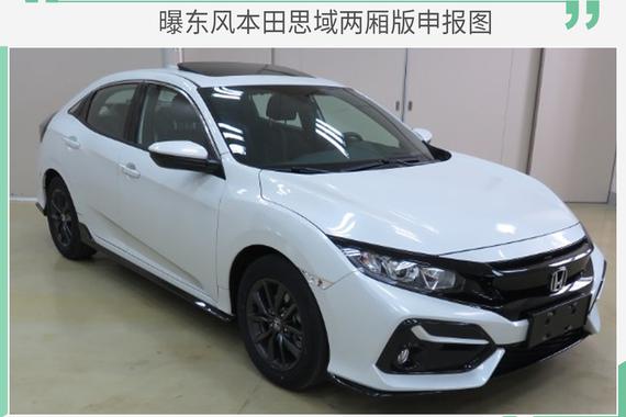 中置排气/大包围 曝东风本田思域两厢版申报图