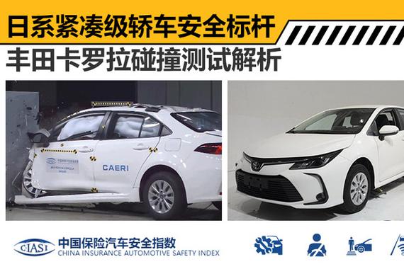 月均卖3万辆的卡罗拉 在中保研“撞”得怎么样？