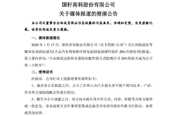 国轩高科澄清将被收购传闻，称正与大众汽车探讨合作