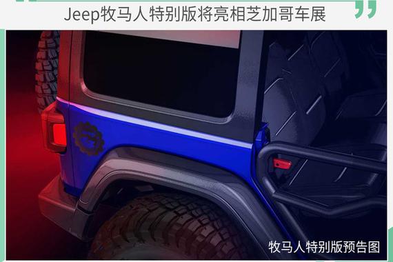 Jeep牧马人特别版将亮相芝加哥车展