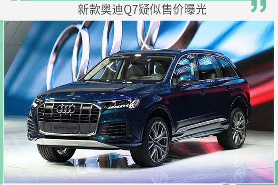 售价大幅下调？新款奥迪Q7或售76.50万元起