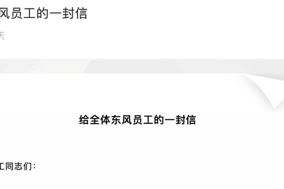 为打赢疫情防控阻击战 东风集团给全体员工的一封信