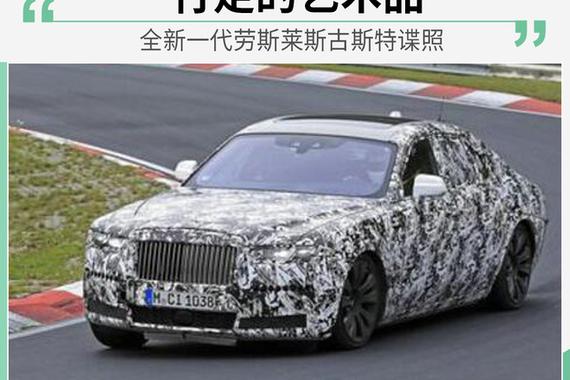 行走的艺术品 新一代劳斯莱斯古斯特谍照