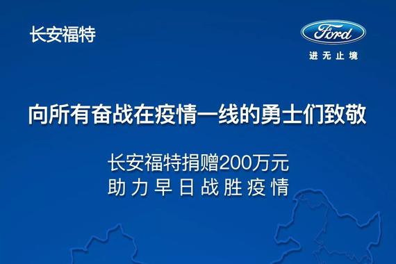 长安福特捐赠200万元 驰援疫情防控